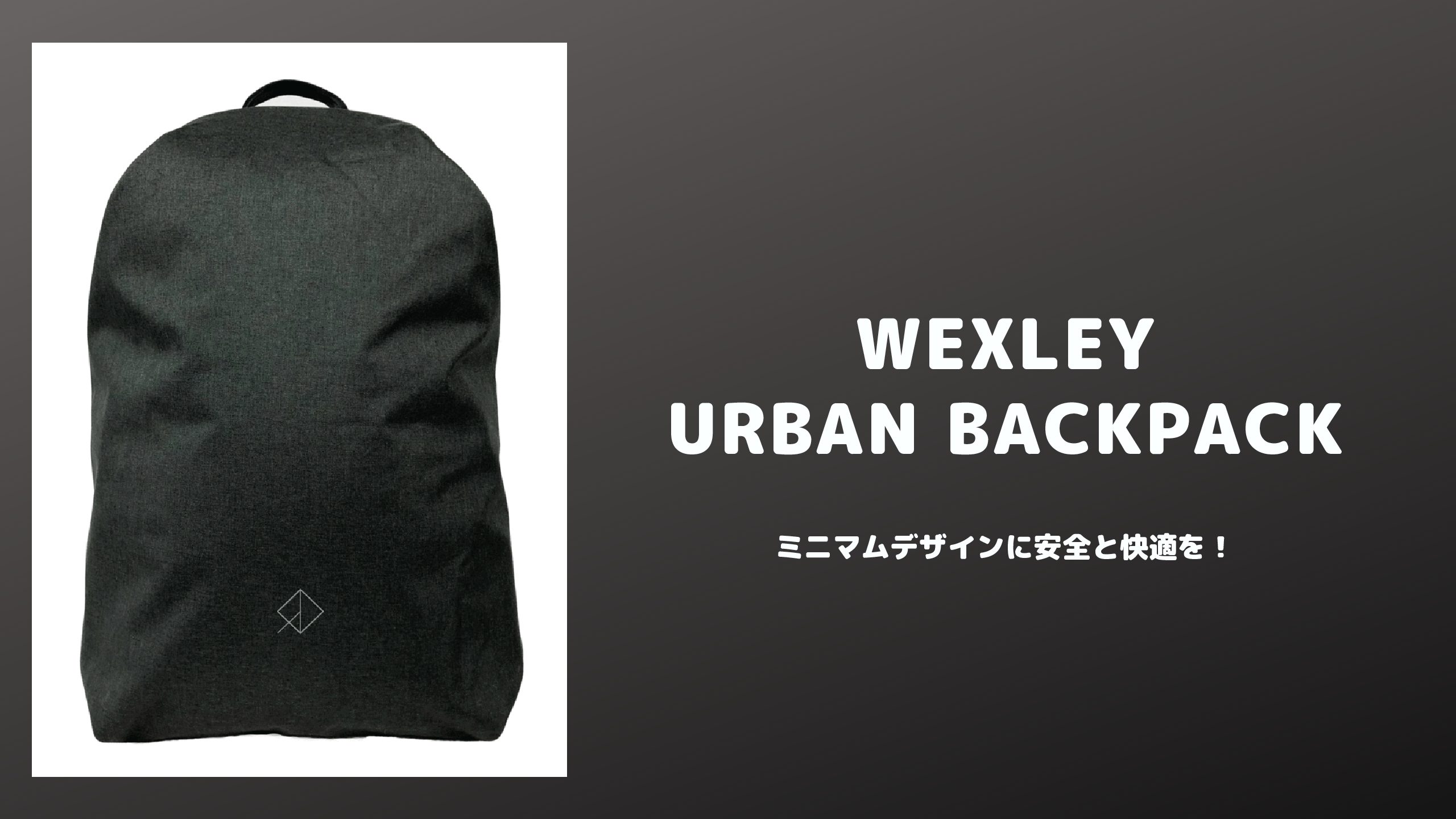 wexley(ウェクスレイ)/URBAN BACKPACKの詳細レビュー | BAG/PACK